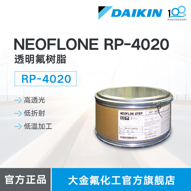 大金DAIKIN熔融树脂EFEP RP-4020透明氟树脂低温加工高透光低折射