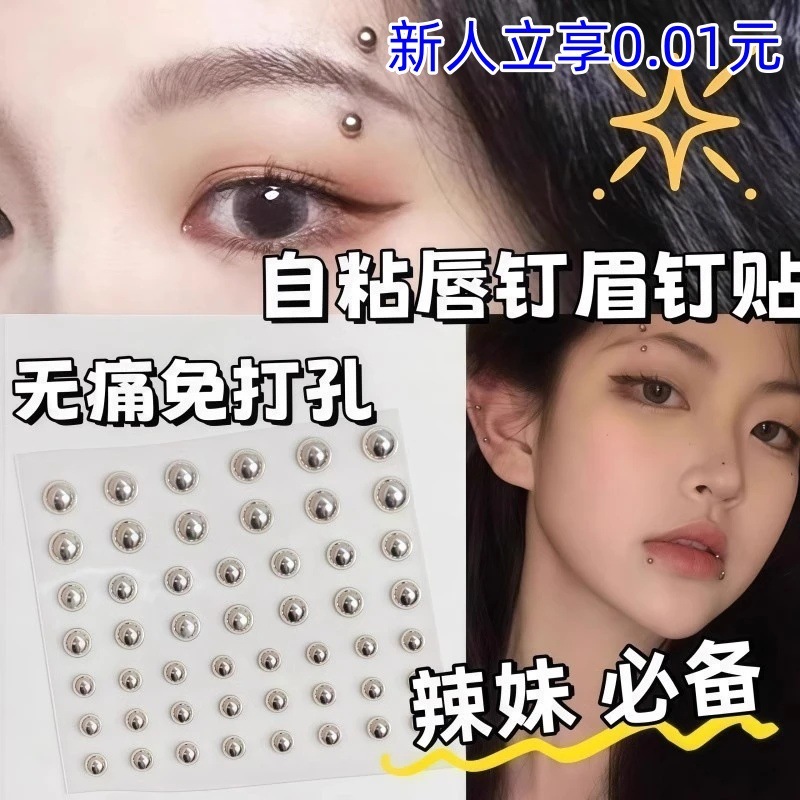 假眉钉贴免打孔唇钉鼻钉银色唇珠无洞饰品脸部贴|undefined