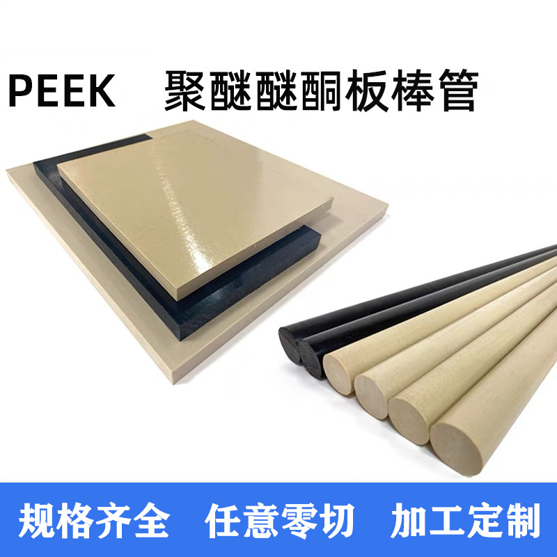 PEEK板PEEK棒聚醚醚餇板材管材防静电耐高温加玻纤碳纤雕刻CNC