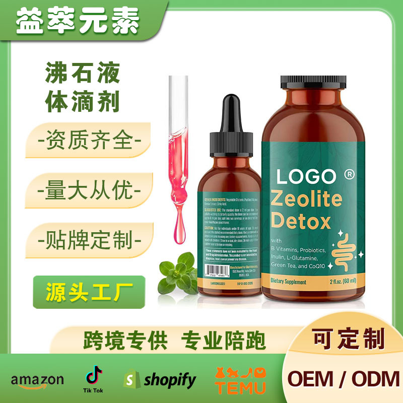亚马逊TK热销代加工 沸石液体滴剂 Zeolite Detox for Adults