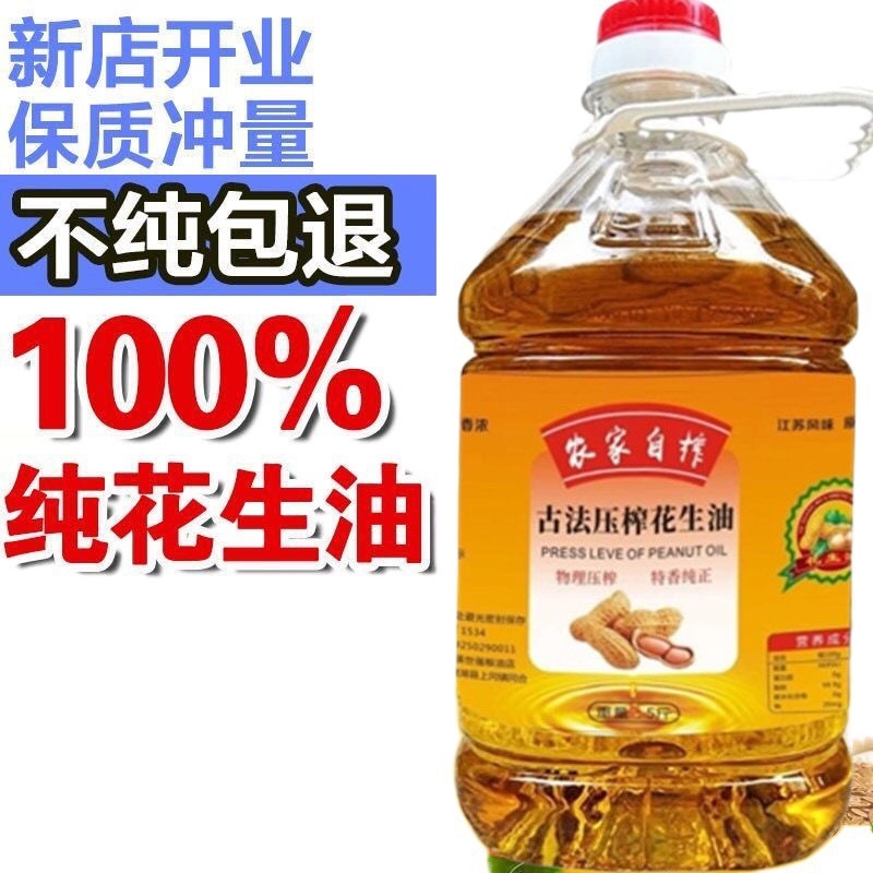 特纯花生油农家自榨自产物理压榨香油食用油5斤2.7升家用健康油炒|undefined