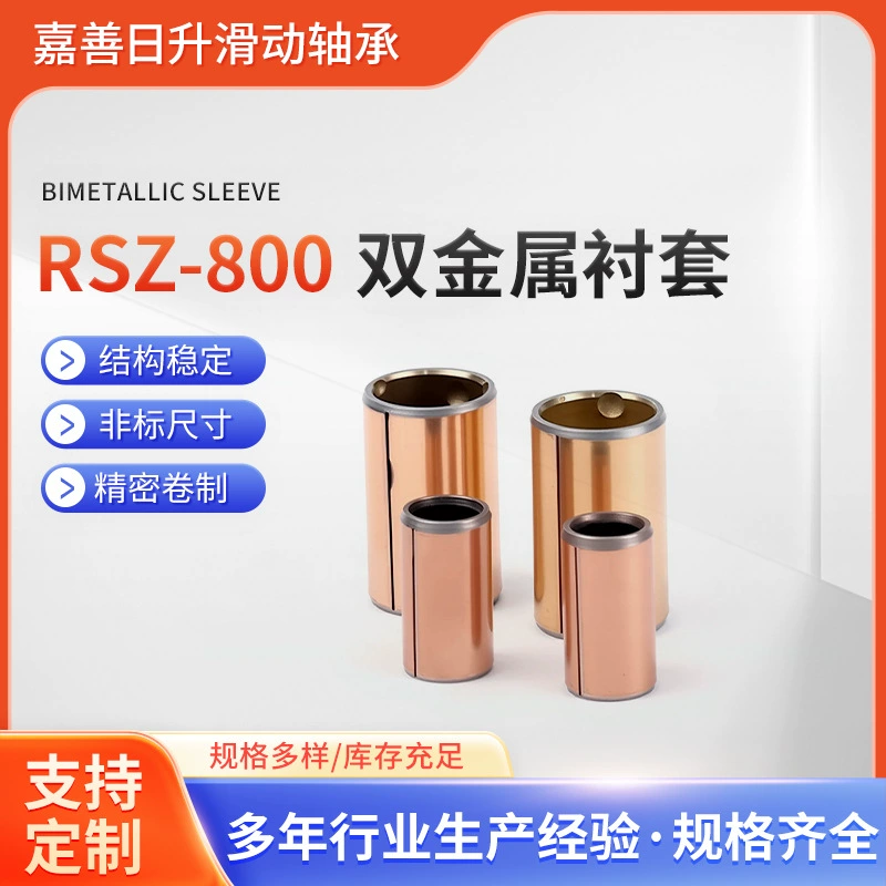 RSZ-800 биметаллический безмасляный подшипник, содержащий масло, стальная втулка, композитная медная втулка, износостойкая втулка с сухим швом