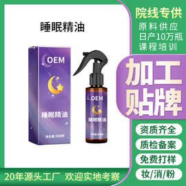 贴牌加工睡眠精油喷雾薰衣草精油快速入眠乌木沉香睡眠喷雾oem