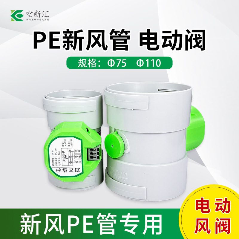 电动风阀新风管道配件阀门风量调节阀pvc/pe管新风电动风量调节阀