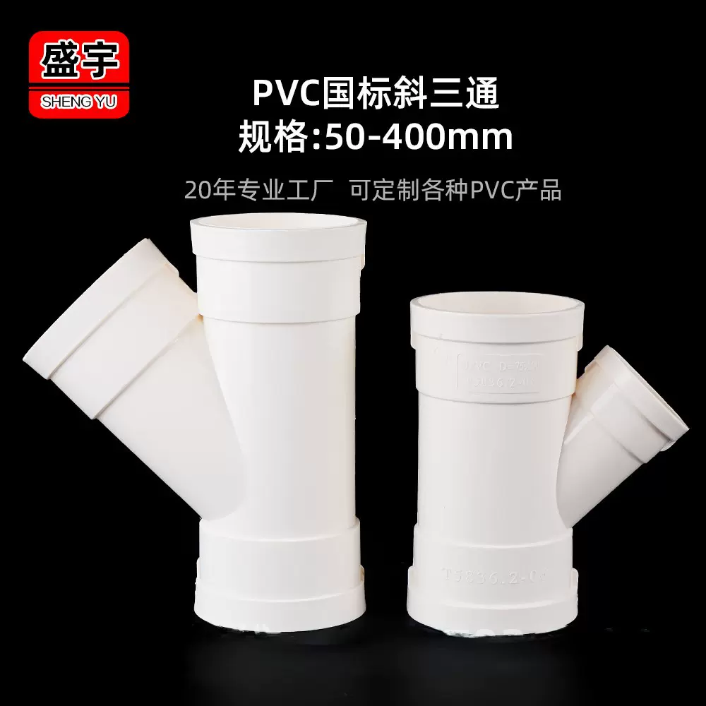 PVC斜三通Y型y三通接头塑料配件水管管件50 75 110 160 400