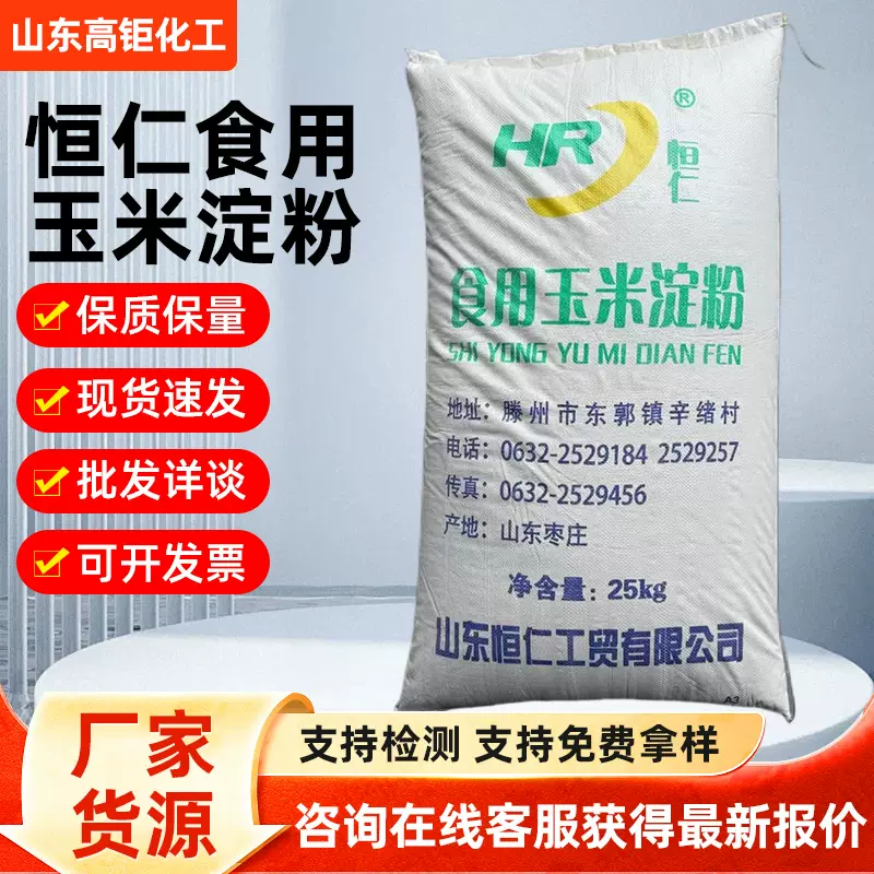 批发定制恒仁玉米淀粉 增稠剂烘焙饭店高含量水溶淀粉食品添加剂