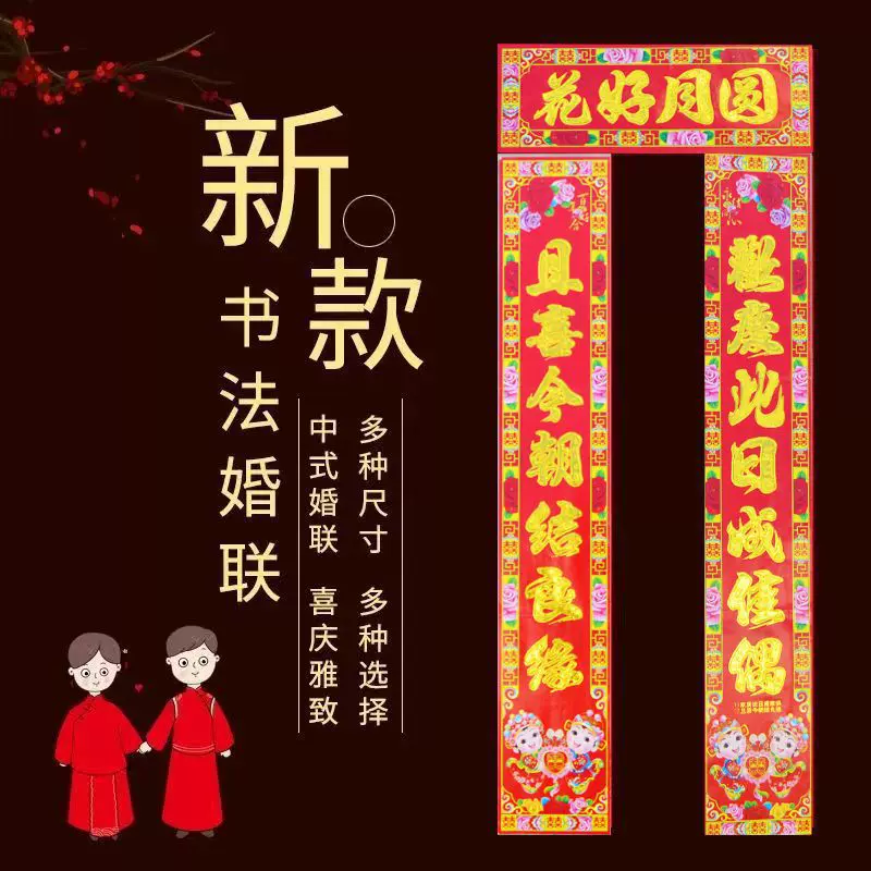 结婚对联贴婚房门大门喜联男方女方喜庆婚联中式婚礼烫金门联对子