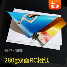 RC相纸A4双面防水照片纸5寸6寸A3绒面相片纸280g喷墨打印像纸批发