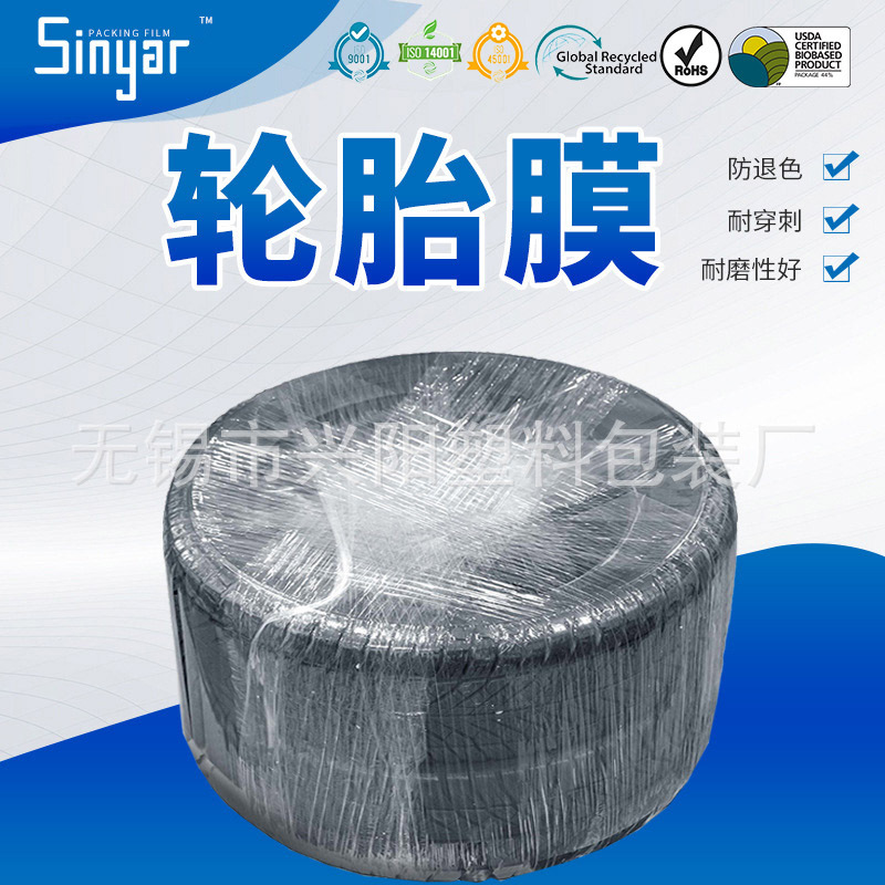 无锡厂家直供轮胎薄膜 自粘轮胎打包缠绕膜 工业透明拉伸包装薄膜