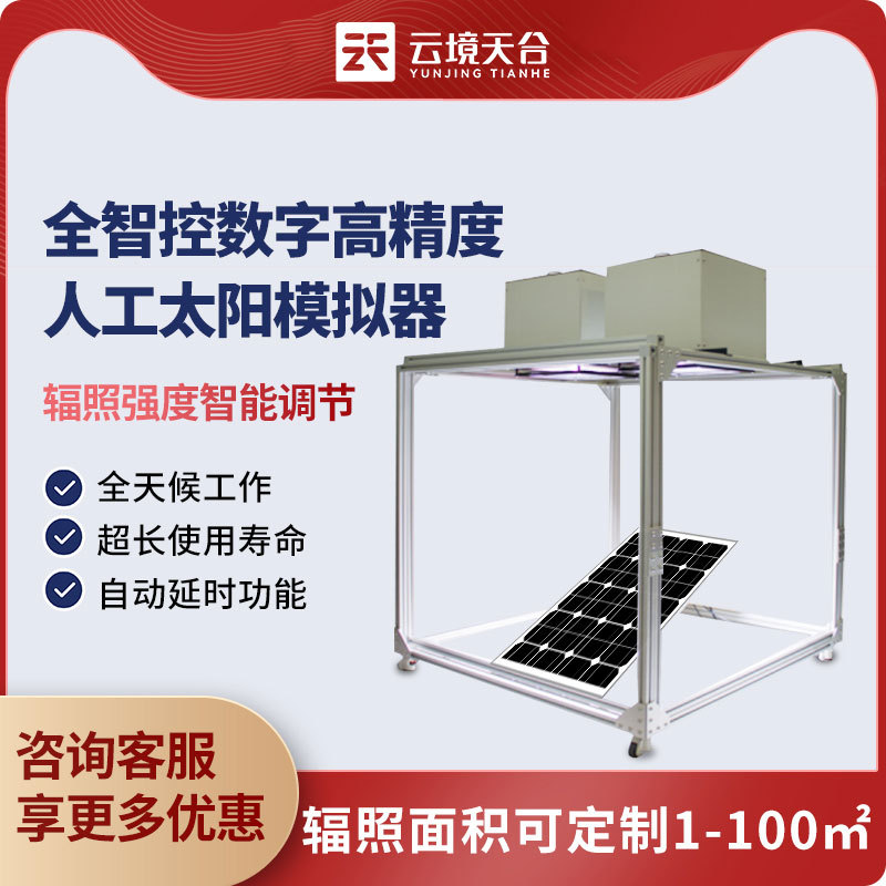 全智控数字高精度人工太阳模拟器云境天合TH-MT 24小时不间断光照