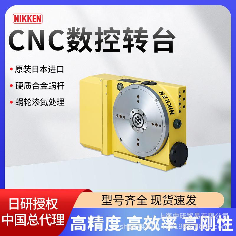 日研NIKKEN加工中心四轴转台CNC205 数控四轴分度盘可搭载各系统