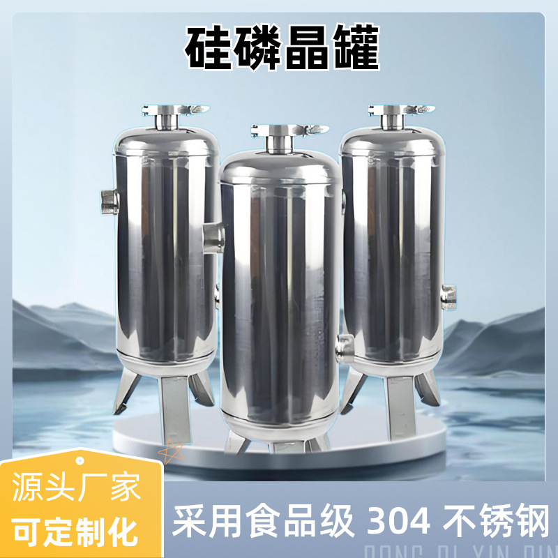 304不锈钢硅磷晶罐 前置过滤器家用太阳能空气能阻垢硅磷晶加药罐