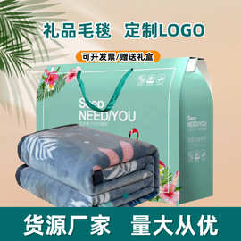 批发法兰绒毛毯店庆活动加厚珊瑚绒毛毯牛奶绒礼品毯子盖毯礼盒装