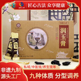 现货九种体质-润玉膏 私域线下养生馆阿胶黄精体质膏方产品贴牌