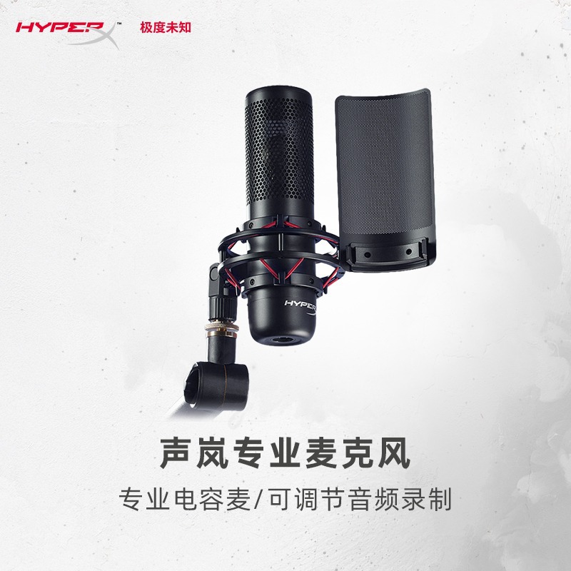 HyperX极度未知 声岚麦克风电脑直播XLR接口主播话筒游戏录音设备
