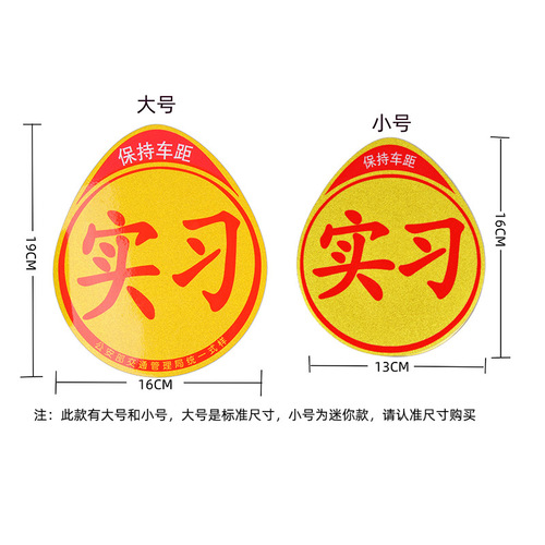 Manufacturer wholesale reflective internship car stickers, internship signs, magnetic internship signs, magnetic car stickers, automotive supplies