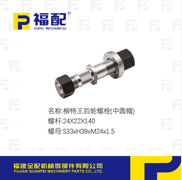 厂家直供轮胎螺栓适用柳特王后轮螺栓(中圆帽）汽车轮胎螺丝