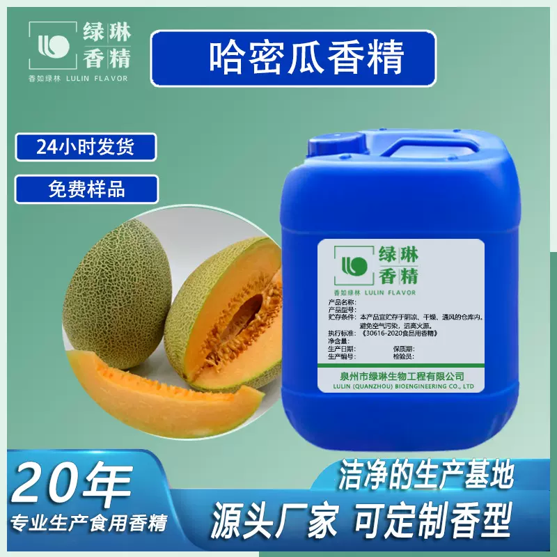 哈密瓜香精食品级乳品饮料冷饮奶茶果汁糖果烘焙水果味食用香精