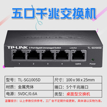 TP-LINK TL-SG1005D 千兆交换机5口 网线分线器 分流器铁壳交换器