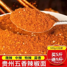 贵州辣椒面五香麻辣辣椒粉干碟蘸料烧烤烙锅炸土豆调料商用海椒面