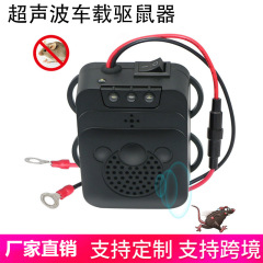 スポット車搭載ネズミ駆除器超音波動物駆除器マルテンリペラー車用ネズミ駆除器