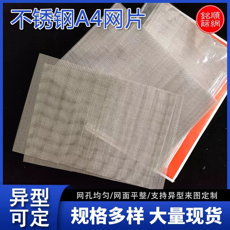 不锈钢A4网片304不锈钢编织过滤网20目1mm孔不锈钢防虫网金属网片