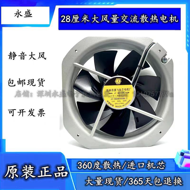 苏州捷飞牌小型工频轴流风机JF28080HBL2 220V 100W 铁叶高温
