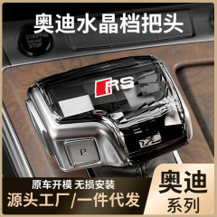 アウディ水晶シフトA4L/A5/A6L/Q5L/Q6/Q8/a 7シフトヘッド改造Q7シフトカバーに適しています