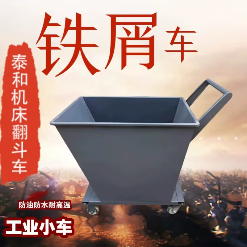 Транспортное средство для удаления стружки, промышленная самосвальная машина для сбора стружки, автомобиль для железной стружки, тележка для порошковых материалов.