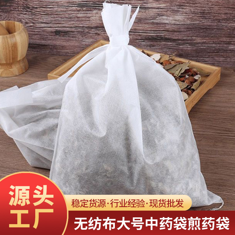绑口煎药袋30*40cm无纺布一次性100个装批发煎药熬药过滤袋中药袋