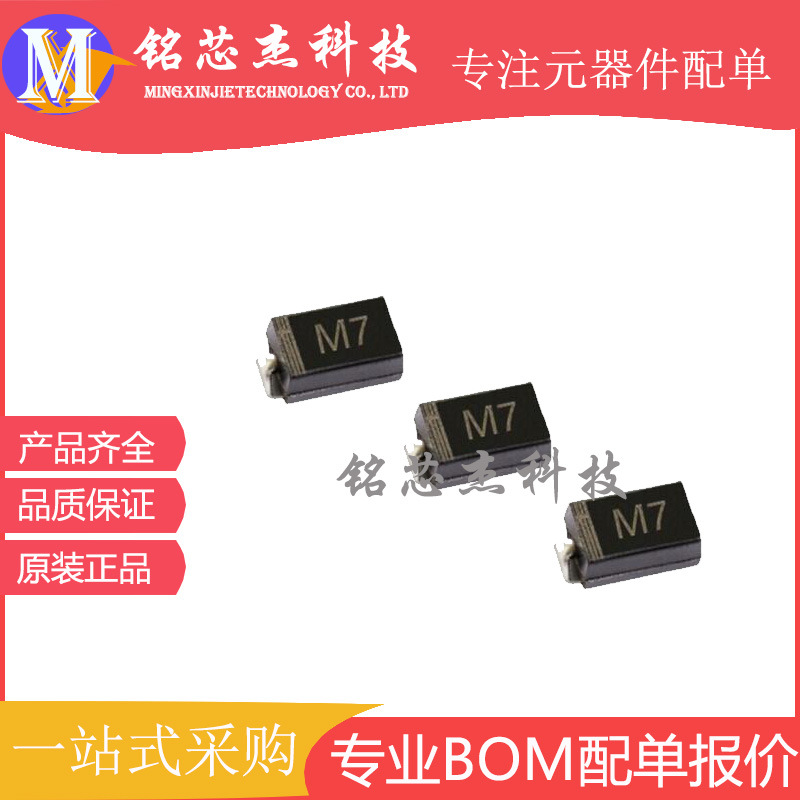 1N4007 整流二极管 M7 SMA贴片二极管 整流管 1A/1000V 高质量