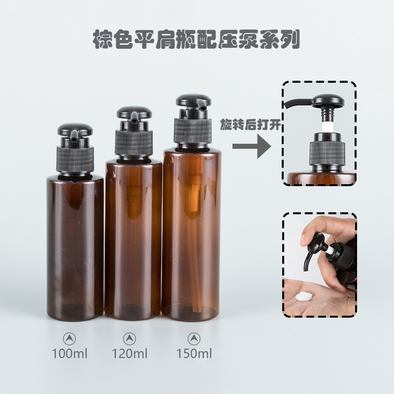 100ml120ml150ml棕平肩瓶配圆泵化妆品包装乳液按压分装pet空瓶子
