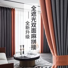 北欧高档轻奢双面麻窗帘拼接简约棉麻遮光隔热遮阳布