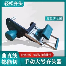 厚封边带拖把封边条齐头器曲直线手动切PVC皮木工修边刀工具