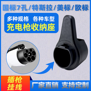 Manufacturer's New Energy Charging Gun National Standard Us Standard Type1 European Standard Charging Gun Cable Hook Bracket Fixed Gun Holder