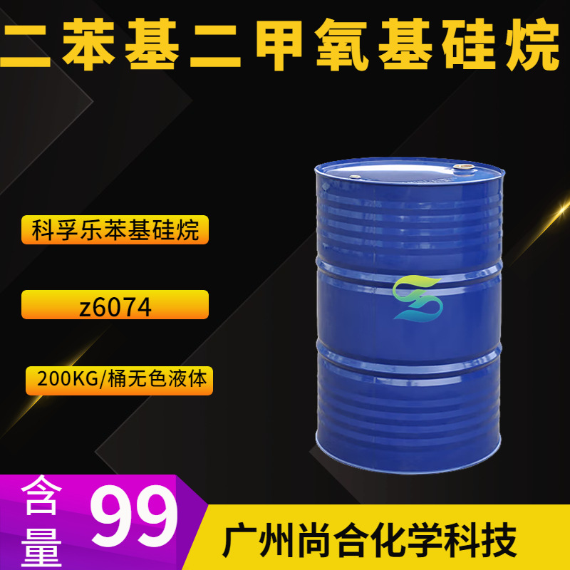 二苯基二甲氧基硅烷 科孚乐苯基硅烷 z6074