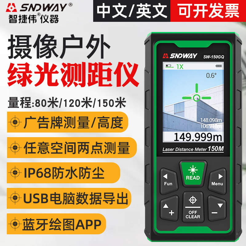 SNDWAY深达威室外绿光测距仪SW150GQ户外测距仪摄像蓝牙绘图