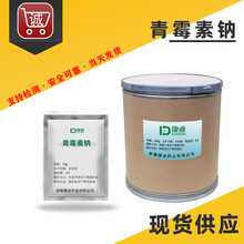 现货批发 青霉素钠 69-57-8 高含量 现货 1kg/袋 品质保证 水产养