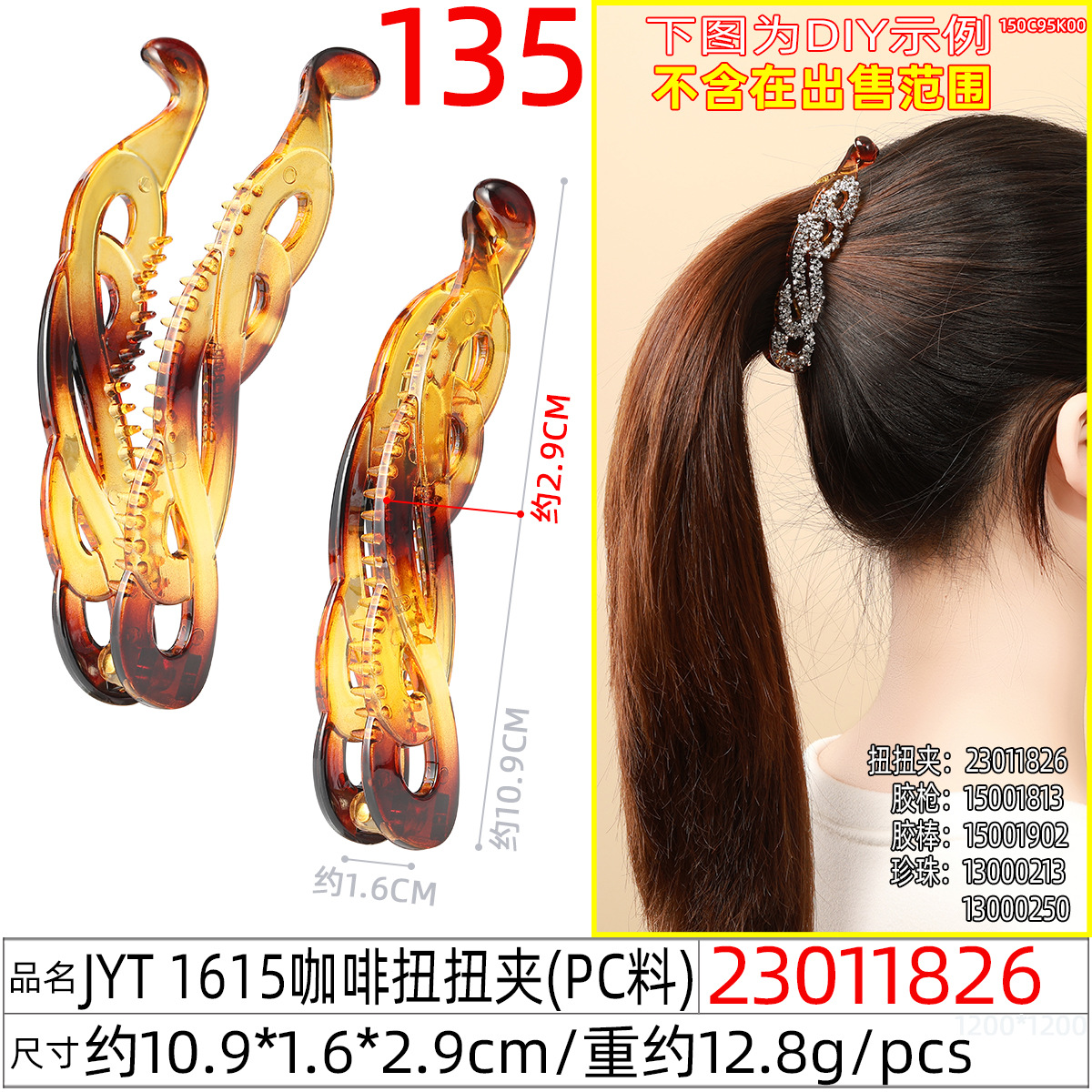 23011826#JYT 1615咖啡扭扭夹