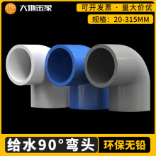 PVC弯头90度直角接头上水给水管配件 等径90°弯白蓝灰 给水弯头