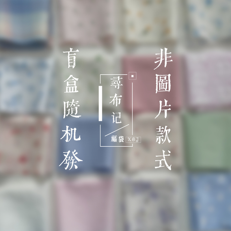 清新浅色手工布料diy宠物bjd棉花娃娃衣发饰碎花纯色格子田园面料|undefined