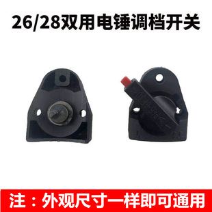26/28 electric hammer conversion shift knob switch two-purpose impact drill shift shift electric pick dual-function accessories