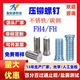 英制碳钢圆头压铆螺钉 不锈钢六角平头压铆螺钉大头厂家FH4-440-8