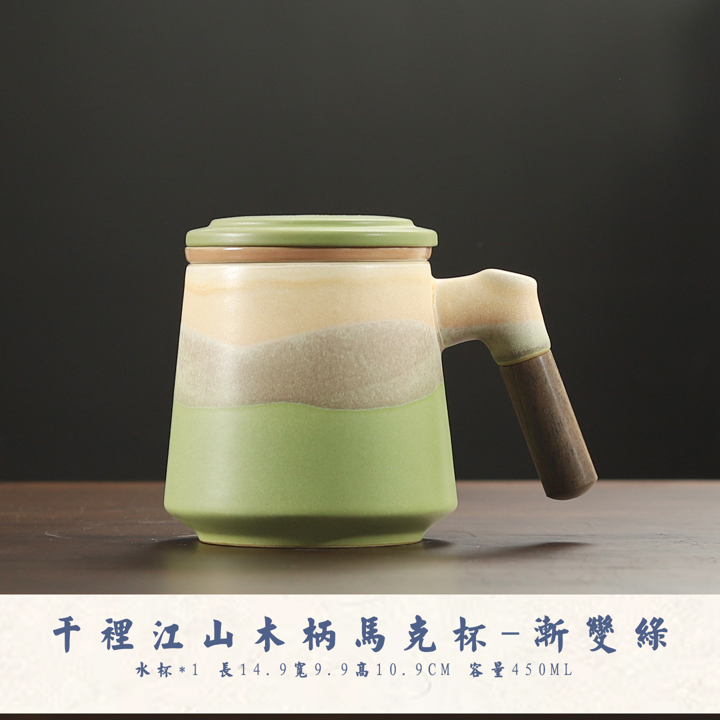 Qianli Jiangshan Wooden Handle Mug [Gradient Green]