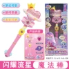 605103 Shining Meteor Magic Wand