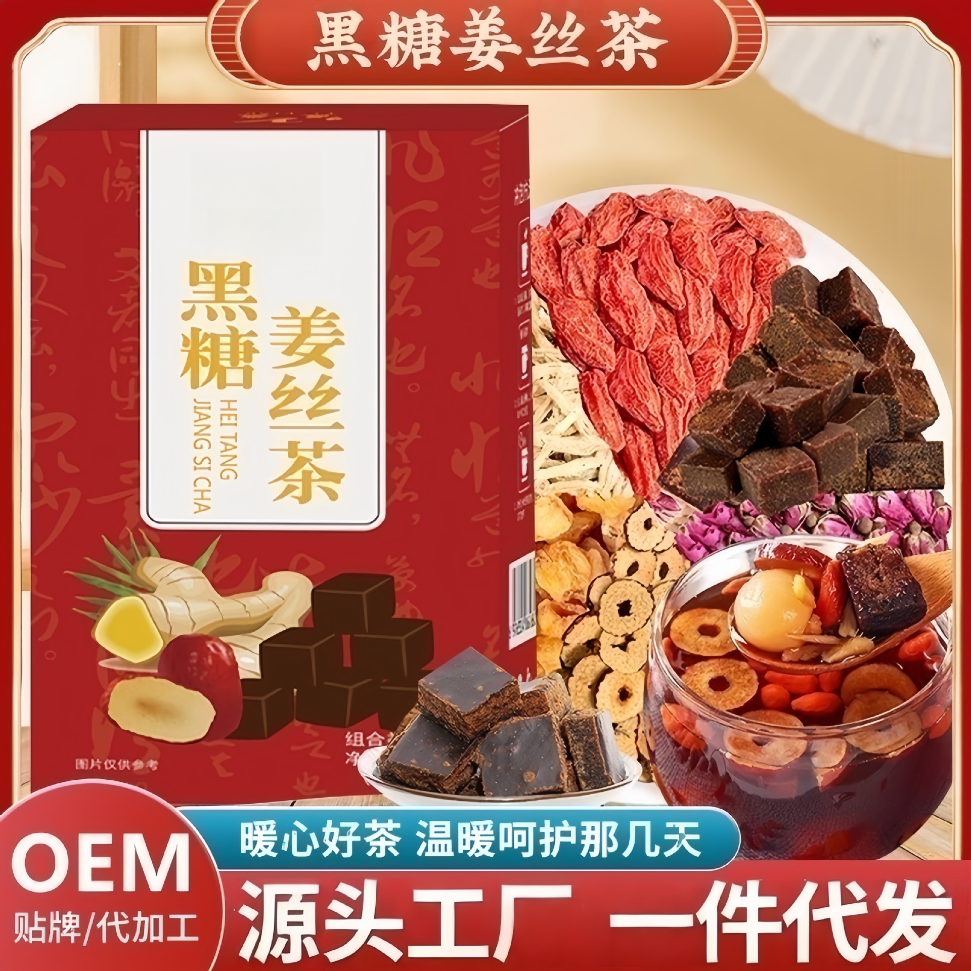 源头工厂红糖姜茶姜枣茶黑糖姜丝茶茶红枣桂圆枸杞玫瑰养生茶包