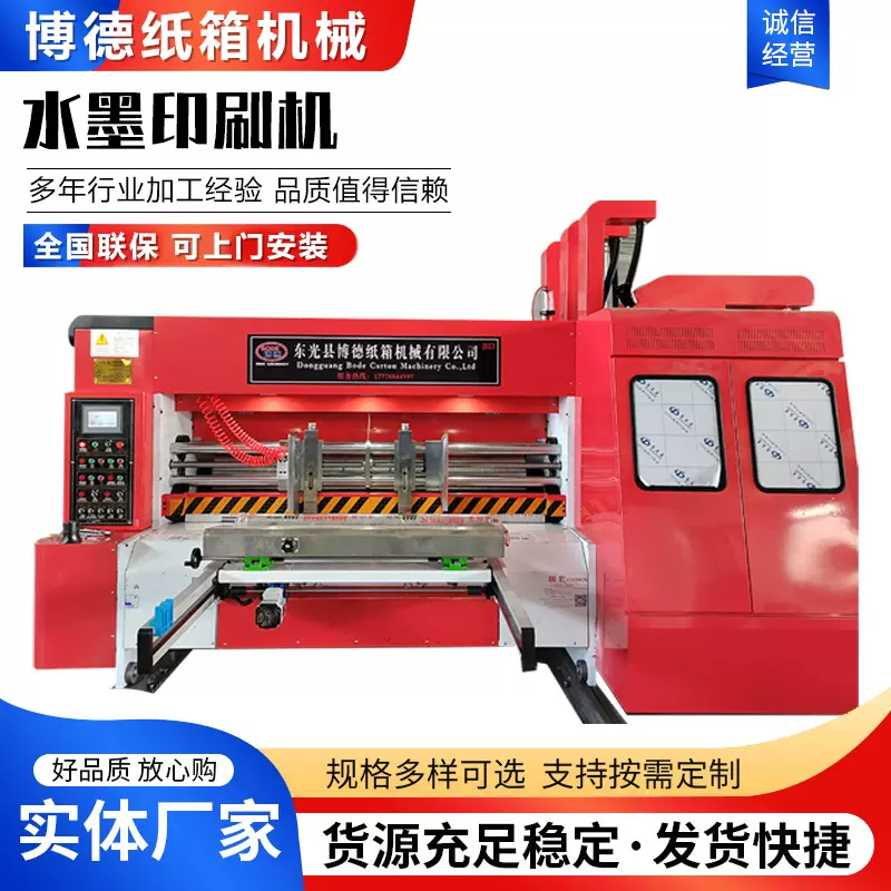 纸箱制造设备水墨印刷机印刷开槽模切机纸盒机器食品包装