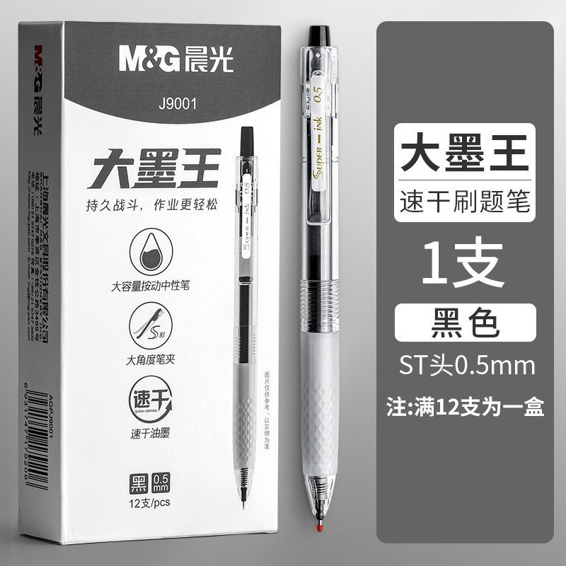 【特惠】晨光按动中性笔学生刷题笔大容量速干0.5大墨王ST尖J9001|undefined