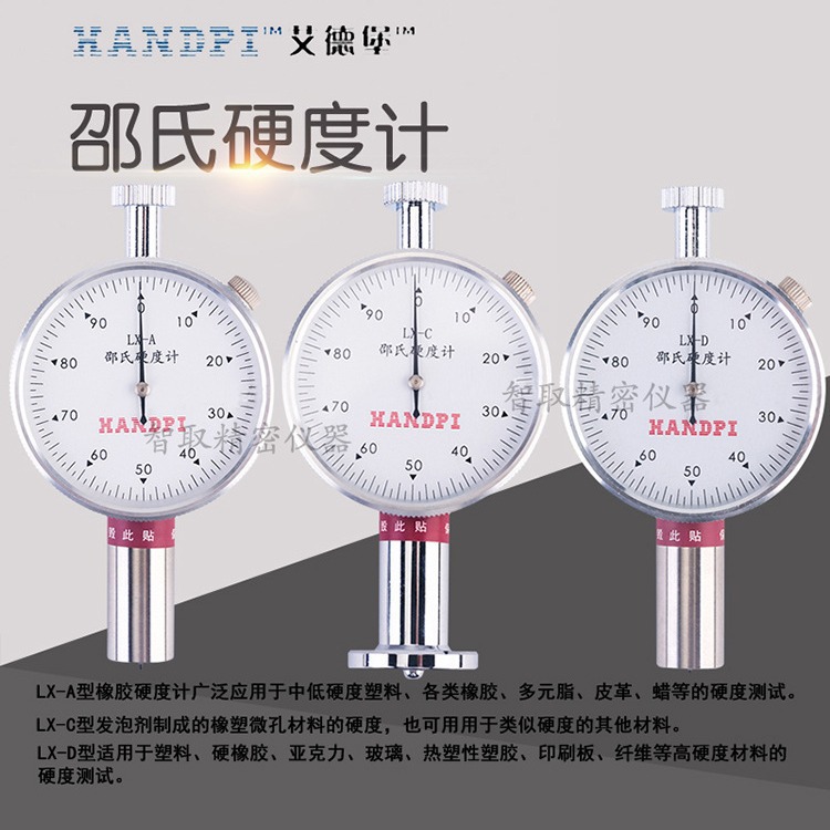 艾德堡邵氏硬度计LX-A/C/D/F橡胶塑料硬度计EVA泡沫海绵硬度计