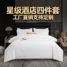 五酒店四件套棉纯白民宿宾馆床上用品80支床单被套布草可定